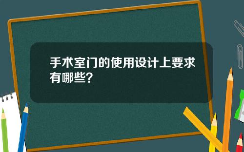手术室门的使用设计上要求有哪些?