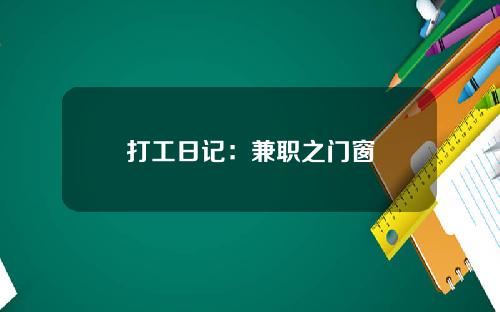 打工日记:兼职之门窗