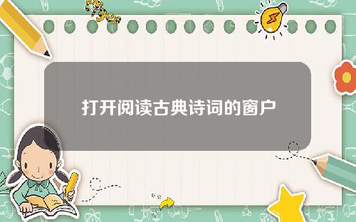 打开阅读古典诗词的窗户