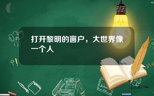 打开黎明的窗户,大世界像一个人