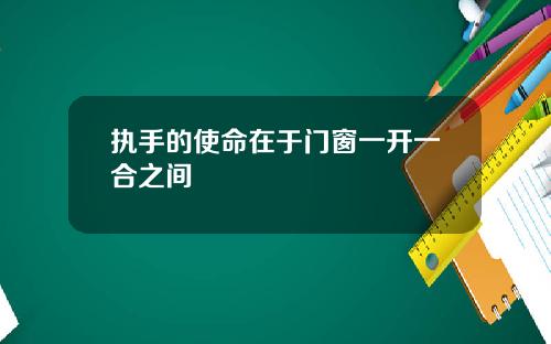 执手的使命在于门窗一开一合之间