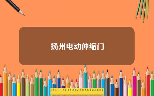 扬州电动伸缩门