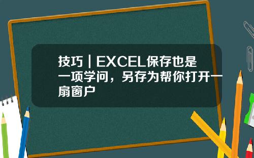 技巧|EXCEL保存也是一项学问,另存为帮你打开一扇窗户