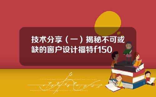 技术分享(一)揭秘不可或缺的窗户设计福特f150