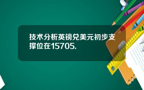 技术分析英镑兑美元初步支撑位在15705.