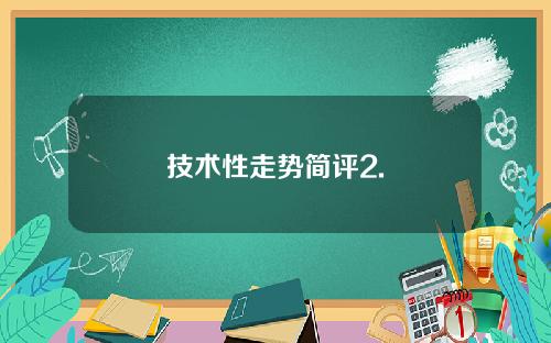 技术性走势简评2.