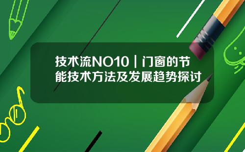 技术流NO10|门窗的节能技术方法及发展趋势探讨