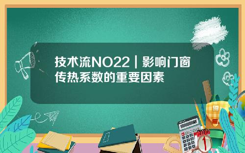 技术流NO22|影响门窗传热系数的重要因素