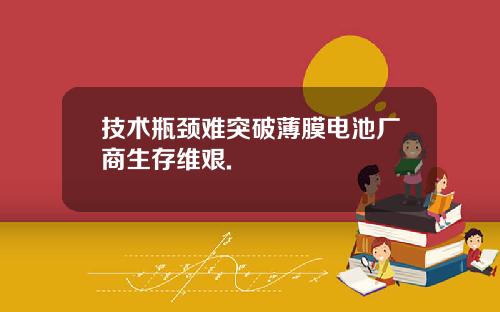 技术瓶颈难突破薄膜电池厂商生存维艰.