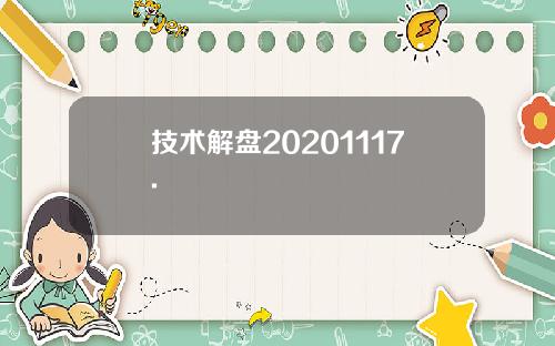 技术解盘20201117.