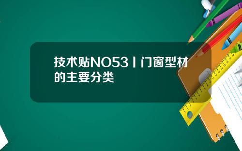 技术贴NO53丨门窗型材的主要分类
