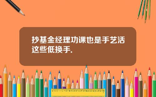 抄基金经理功课也是手艺活这些低换手.