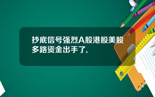 抄底信号强烈A股港股美股多路资金出手了.