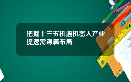 把握十三五机遇机器人产业提速需谋篇布局
