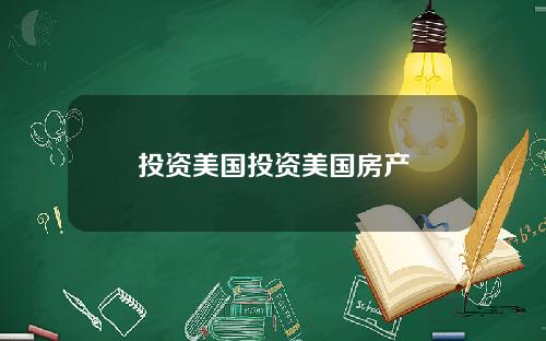 投资美国投资美国房产