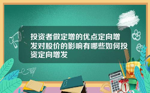 投资者做定增的优点定向增发对股价的影响有哪些如何投资定向增发