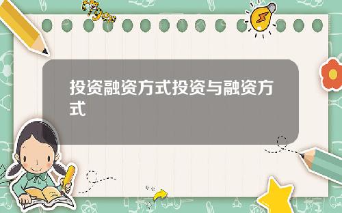 投资融资方式投资与融资方式