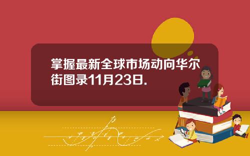 掌握最新全球市场动向华尔街图录11月23日.