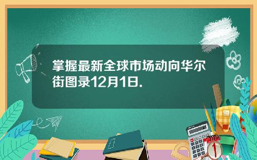 掌握最新全球市场动向华尔街图录12月1日.