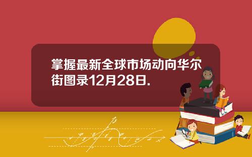 掌握最新全球市场动向华尔街图录12月28日.