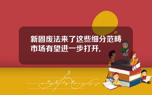 新固废法来了这些细分范畴市场有望进一步打开.
