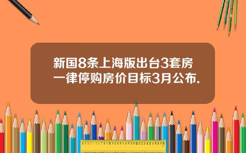 新国8条上海版出台3套房一律停购房价目标3月公布.