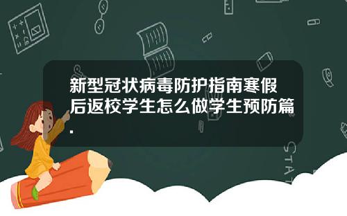 新型冠状病毒防护指南寒假后返校学生怎么做学生预防篇.