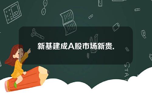 新基建成A股市场新贵.