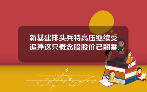 新基建排头兵特高压继续受追捧这只概念股股价已翻番.