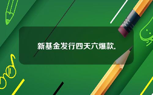 新基金发行四天六爆款.