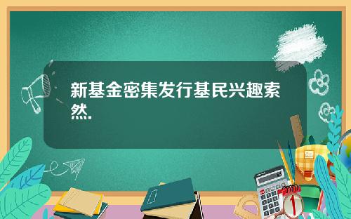 新基金密集发行基民兴趣索然.