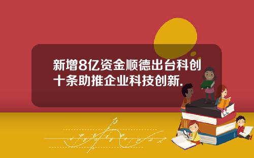 新增8亿资金顺德出台科创十条助推企业科技创新.