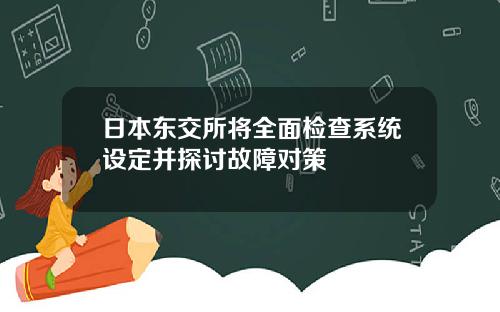 日本东交所将全面检查系统设定并探讨故障对策