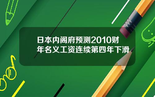 日本内阁府预测2010财年名义工资连续第四年下滑