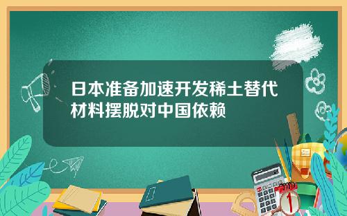 日本准备加速开发稀土替代材料摆脱对中国依赖