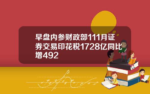 早盘内参财政部111月证券交易印花税1728亿同比增492