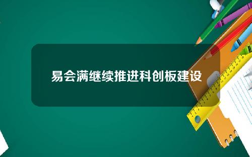 易会满继续推进科创板建设