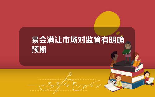 易会满让市场对监管有明确预期