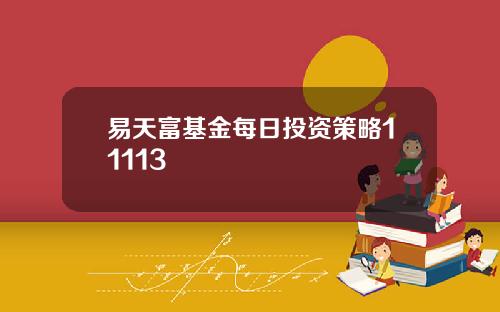 易天富基金每日投资策略11113
