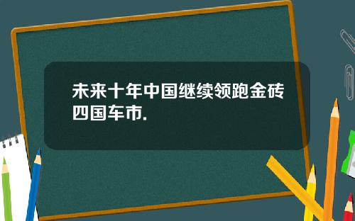 未来十年中国继续领跑金砖四国车市.