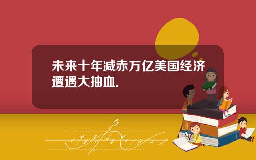 未来十年减赤万亿美国经济遭遇大抽血.