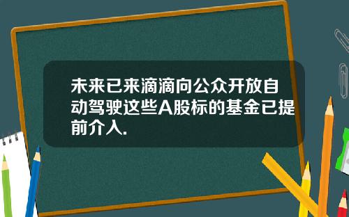 未来已来滴滴向公众开放自动驾驶这些A股标的基金已提前介入.