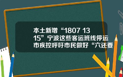 本土新增“1807+1315”宁波这些客运班线停运市疾控呼吁市民做好“六还要”.