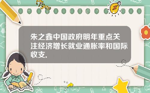 朱之鑫中国政府明年重点关注经济增长就业通胀率和国际收支.