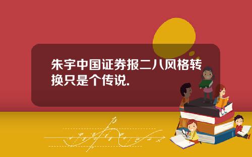 朱宇中国证券报二八风格转换只是个传说.