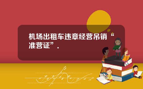 机场出租车违章经营吊销“准营证”.