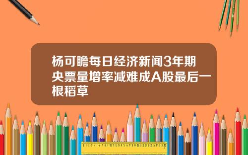 杨可瞻每日经济新闻3年期央票量增率减难成A股最后一根稻草