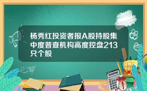 杨秀红投资者报A股持股集中度普查机构高度控盘213只个股