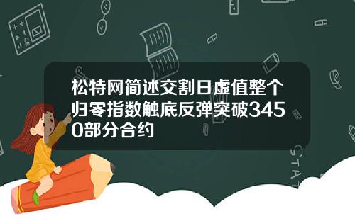 松特网简述交割日虚值整个归零指数触底反弹突破3450部分合约