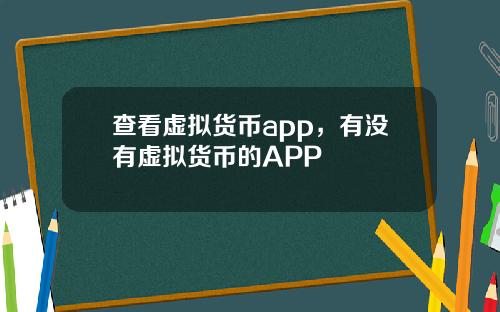 查看虚拟货币app，有没有虚拟货币的APP